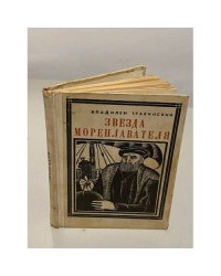 Звезда мореплавателя