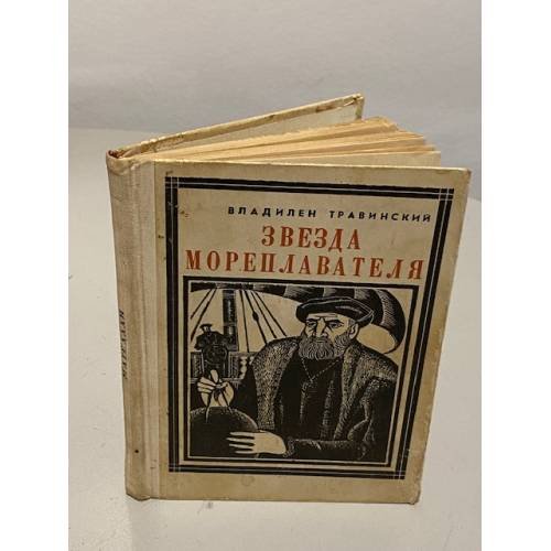 Звезда мореплавателя