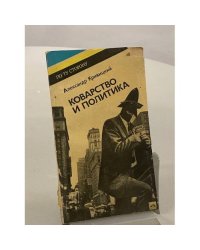 Коварство и политика