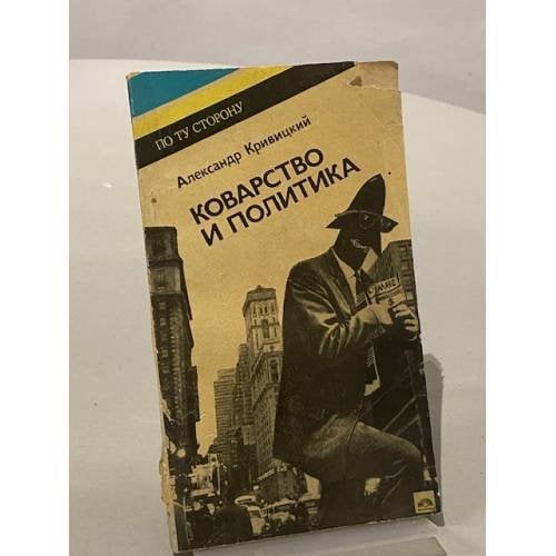 Обложка книги «Коварство и политика» — Александр Кривицкий