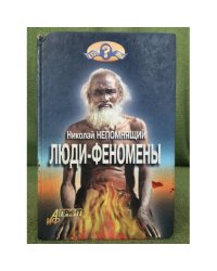 Люди-феномены
