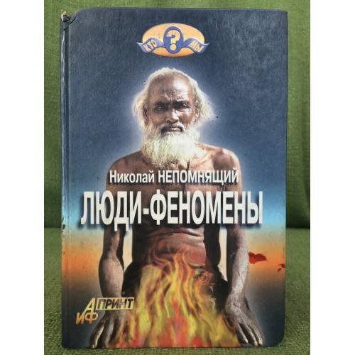 Люди-феномены
