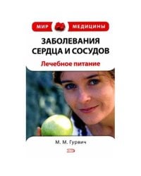 Заболевания сердца и сосудов. Лечебное питание