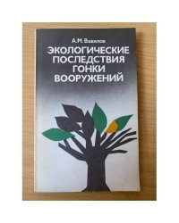 Экологические последствия гонки вооружений