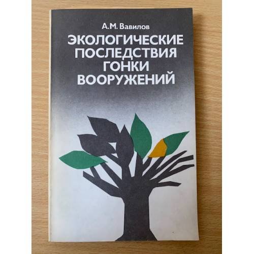 Экологические последствия гонки вооружений