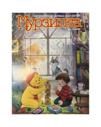 Мурзилка №11 2025