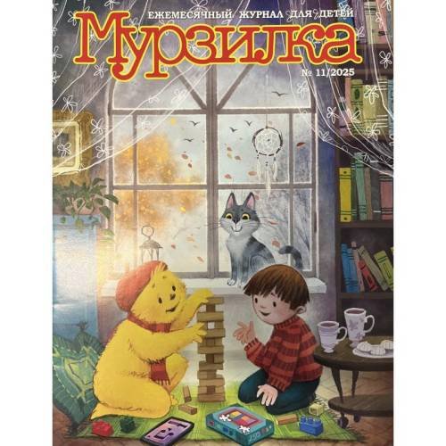 Обложка книги «Мурзилка №11 2025» — Автор не указан