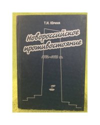 Новороссийское противостояние: 1942-1943 гг