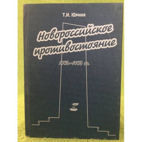 Новороссийское противостояние: 1942-1943 гг