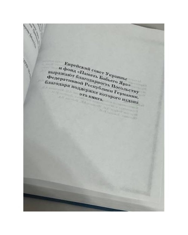 Бабий Яр. Спасители и спасенные