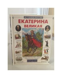 Екатерина Великая