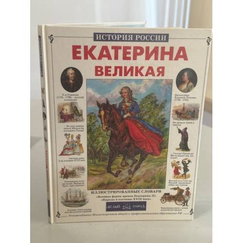 Обложка книги «Екатерина Великая» — Н. Орлова, ISBN 5779303320
