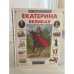 Обложка книги «Екатерина Великая» — Н. Орлова, ISBN 5779303320