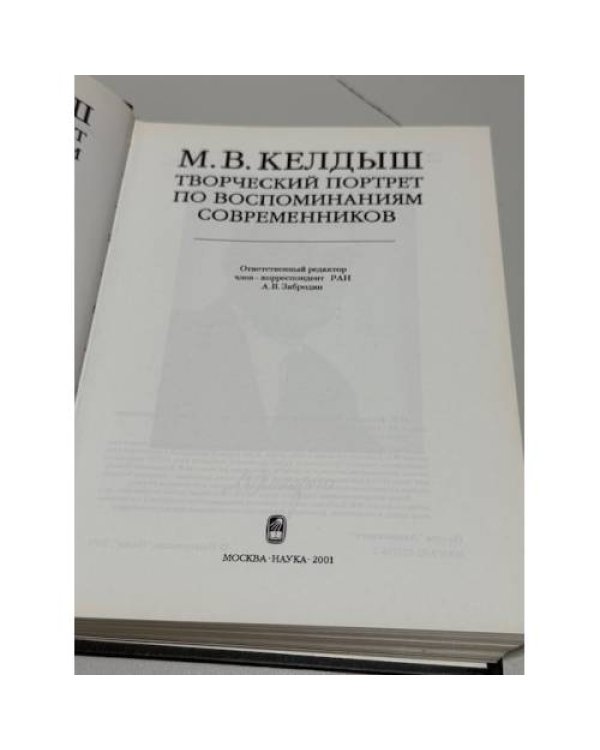 М. В. Келдыш. Творческий портрет по воспоминаниям современников