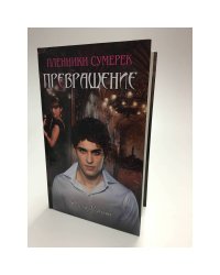 Превращение