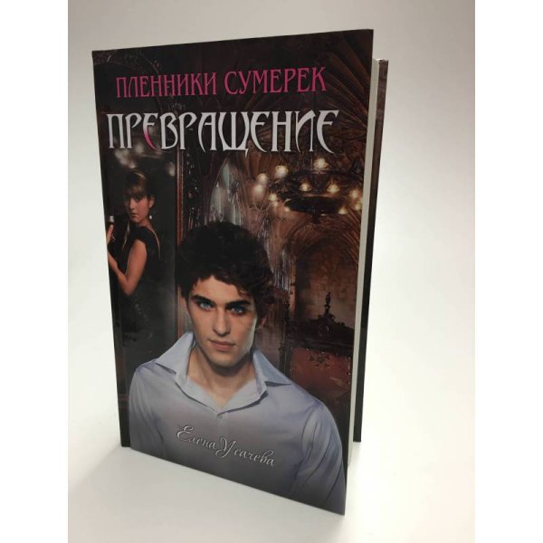 Обложка книги «Превращение» — Усачева Е., ISBN 9785699419944