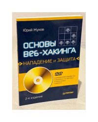Основы веб-хакинга. Нападение и защита (+DVD)