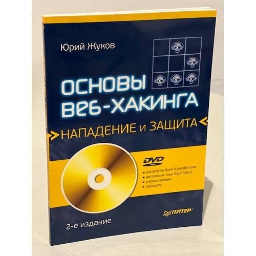 Основы веб-хакинга. Нападение и защита (+DVD)