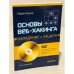 Основы веб-хакинга. Нападение и защита (+DVD)