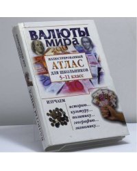 Валюты мира. Иллюстрированный атлас для школьников