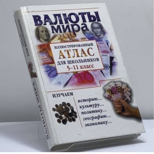 Обложка книги «Валюты мира. Иллюстрированный атлас для школьников» — Ю. С. Баршай, ISBN 9785765416426