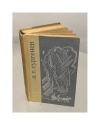 И.С.Тургенев. Избранное