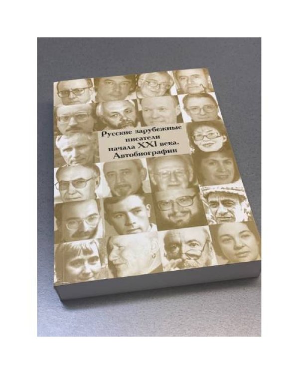 Дополнительное изображение книги «Русские зарубежные писатели начала ХХI века. Автобиографии. 2 тома»