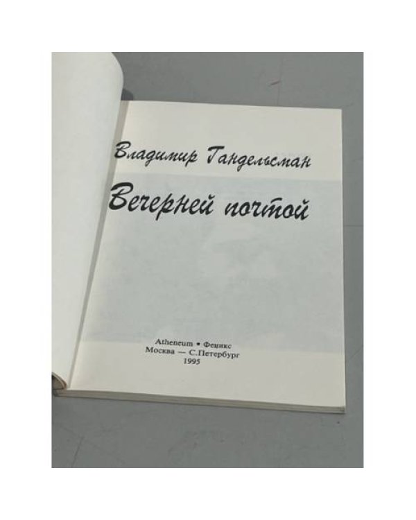 Вечерней почтой