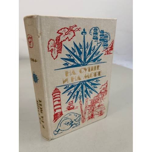 Обложка книги «На суше и на море. 1984» — Ларин С. Художник Родионова Е.