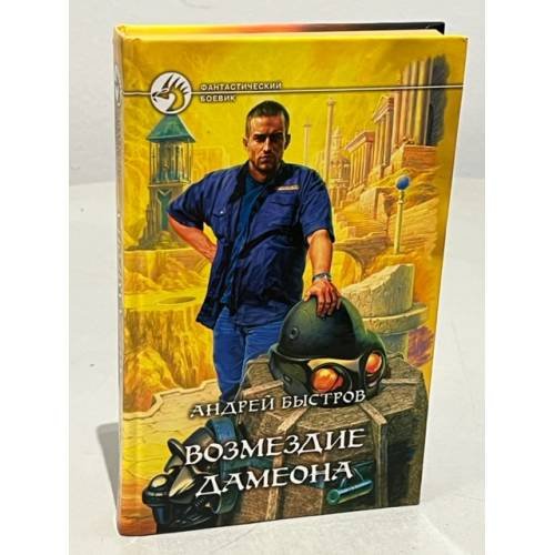 Обложка книги «Возмездие Дамеона» — Быстров Андрей, ISBN 5935563517