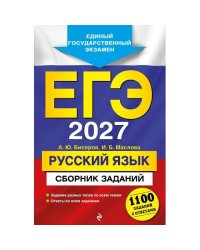 ЕГЭ-2027. Русский язык. Сборник заданий 1100 заданий с ответами
