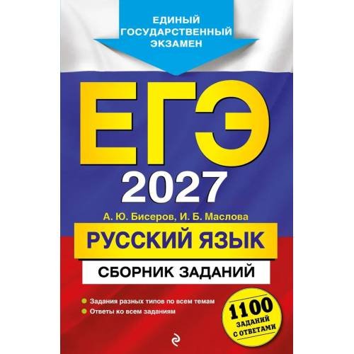 Обложка книги «ЕГЭ-2027. Русский язык. Сборник заданий 1100 заданий с ответами» — Бисеров Александр Юрьевич;Маслова Ирина Борисовна, ISBN 9785042455438