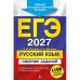 Обложка книги «ЕГЭ-2027. Русский язык. Сборник заданий 1100 заданий с ответами» — Бисеров Александр Юрьевич;Маслова Ирина Борисовна, ISBN 9785042455438