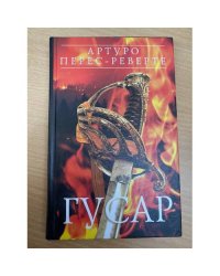 Гусар