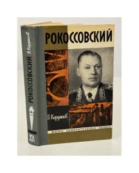 Рокоссовский. Жизнь замечательных людей