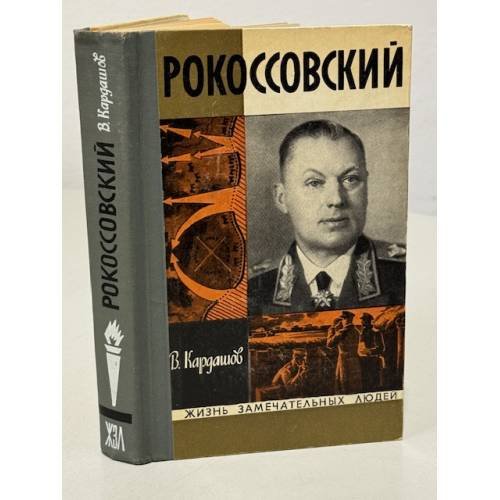 Обложка книги «Рокоссовский. Жизнь замечательных людей» — Кардашов В.И.