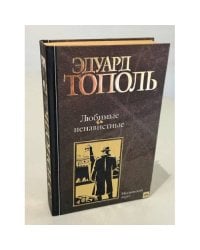 Любимые и ненавистные 