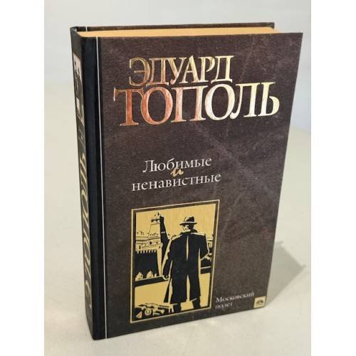 Обложка книги «Любимые и ненавистные» — Тополь Эдуард Владимирович, ISBN 5170132581