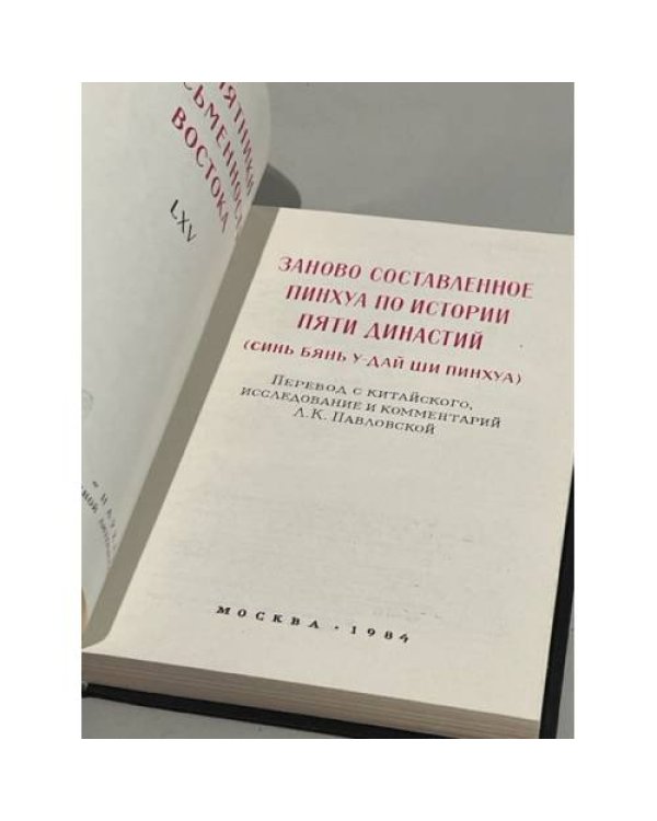 Дополнительное изображение книги « Заново составленное пинхуа по истории Пяти династий»
