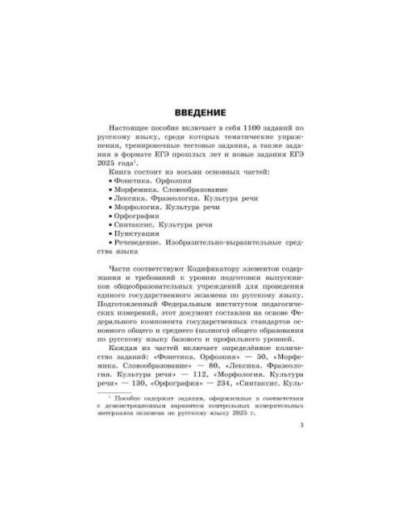 Дополнительное изображение книги «ЕГЭ-2027. Русский язык. Сборник заданий 1100 заданий с ответами»