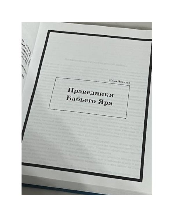 Бабий Яр. Спасители и спасенные