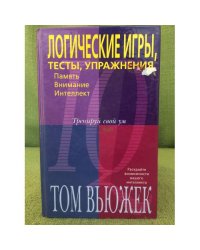 Логические игры, тесты, упражнения