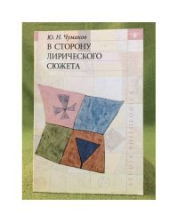 В сторону лирического сюжета