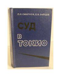 Суд в Токио 