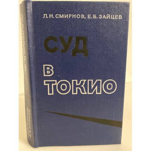 Обложка книги «Суд в Токио» — Смирнов Лев Николаевич, Зайцев Евгений Борисович