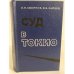 Обложка книги «Суд в Токио» — Смирнов Лев Николаевич, Зайцев Евгений Борисович