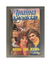 Жизнь как жизнь
