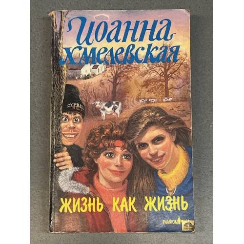 Обложка книги «Жизнь как жизнь» — Хмелевская Иоанна, ISBN 5864710377