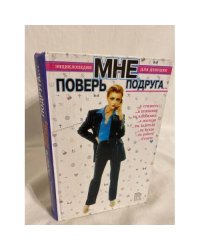 Поверь мне, подруга… Энциклопедия для девушек
