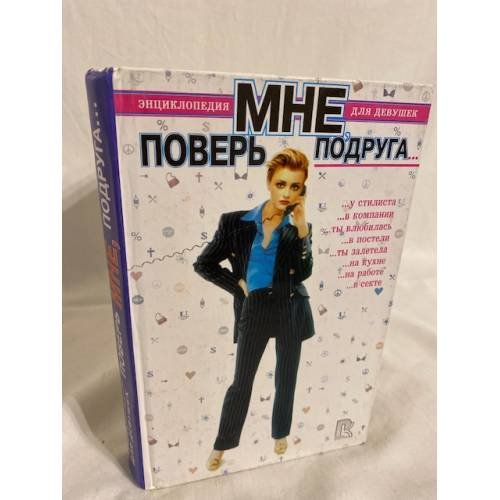 Поверь мне, подруга… Энциклопедия для девушек